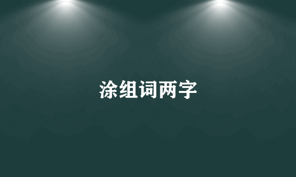 涂组词两字