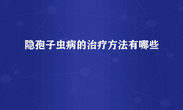 隐孢子虫病的治疗方法有哪些