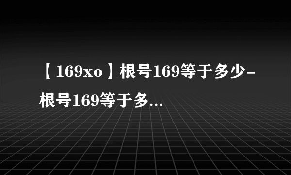 【169xo】根号169等于多少-根号169等于多少答案网