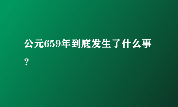 公元659年到底发生了什么事？