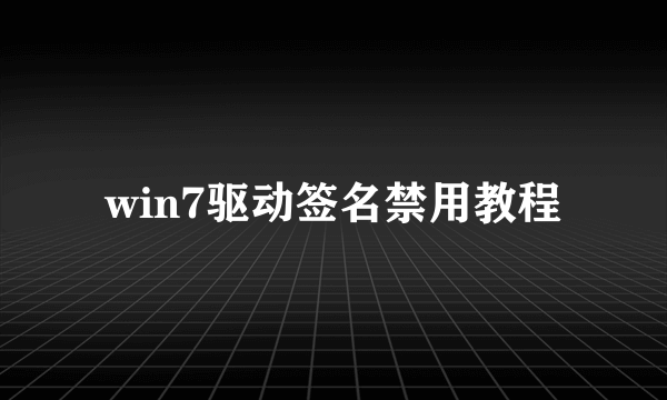 win7驱动签名禁用教程