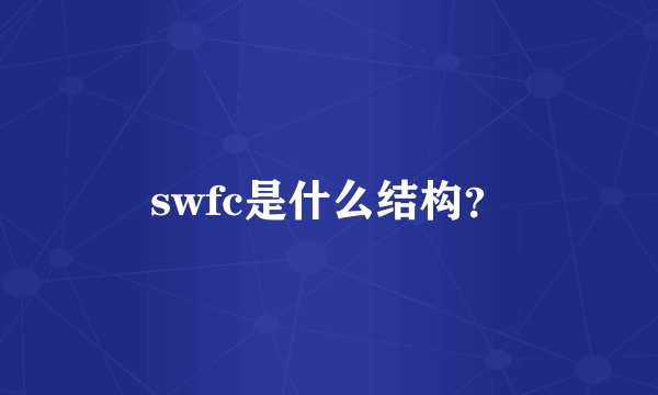 swfc是什么结构？