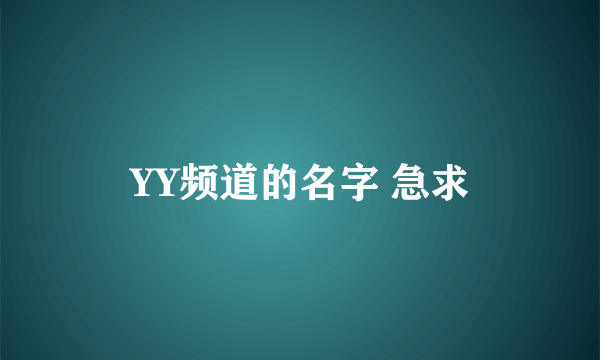 YY频道的名字 急求