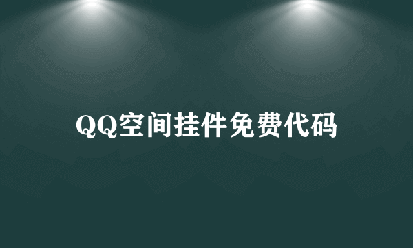 QQ空间挂件免费代码