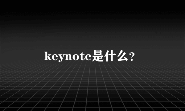 keynote是什么？