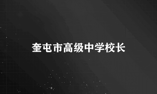 奎屯市高级中学校长