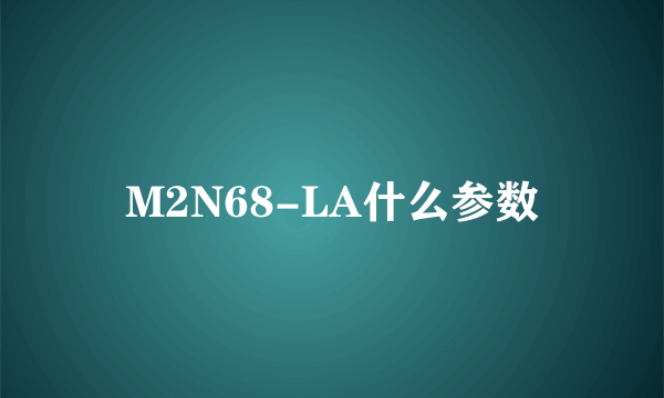 M2N68-LA什么参数