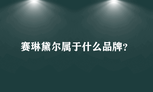 赛琳黛尔属于什么品牌？