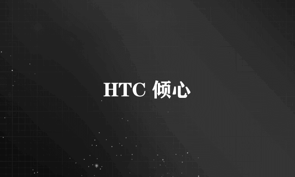 HTC 倾心