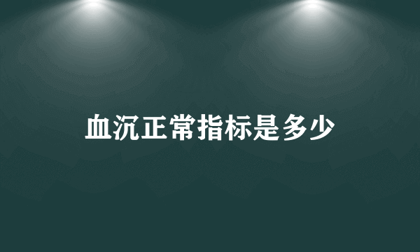 血沉正常指标是多少