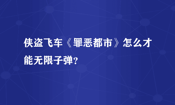 侠盗飞车《罪恶都市》怎么才能无限子弹？