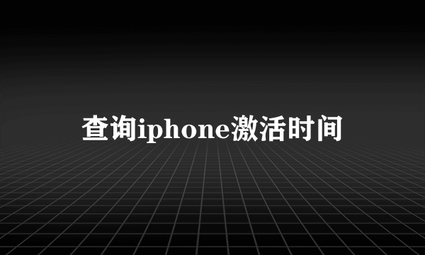 查询iphone激活时间