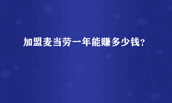 加盟麦当劳一年能赚多少钱？