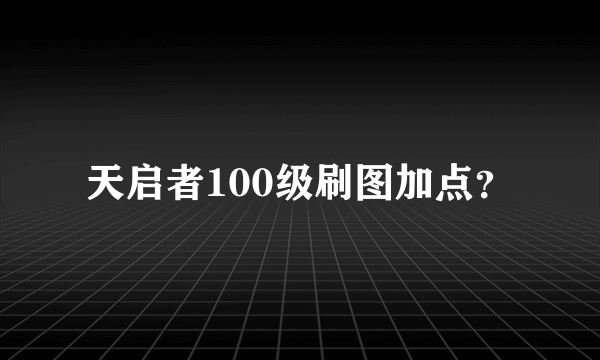 天启者100级刷图加点？