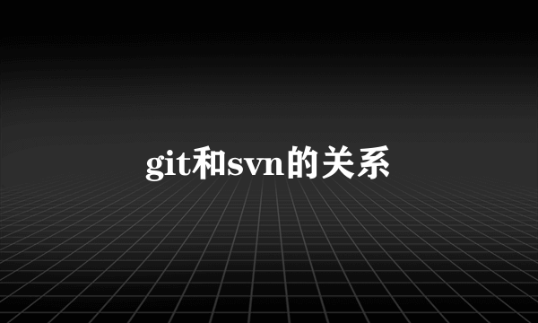 git和svn的关系