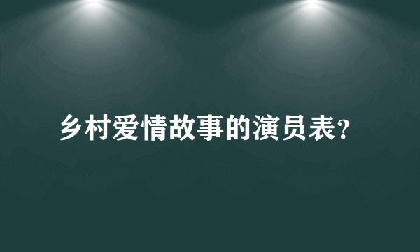 乡村爱情故事的演员表？