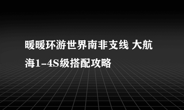 暖暖环游世界南非支线 大航海1-4S级搭配攻略