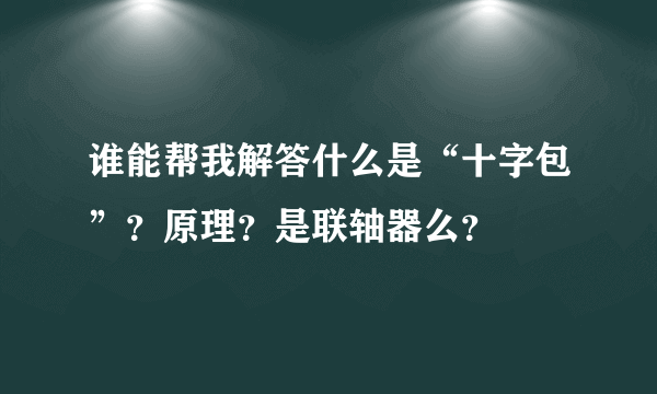 谁能帮我解答什么是“十字包”？原理？是联轴器么？