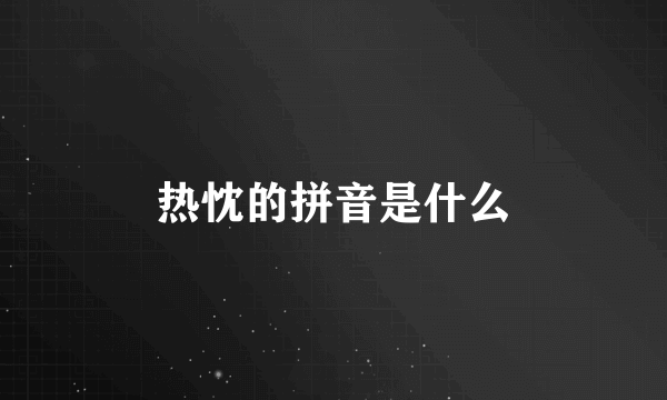 热忱的拼音是什么