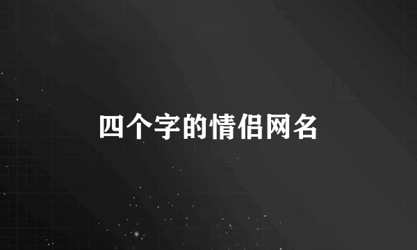 四个字的情侣网名