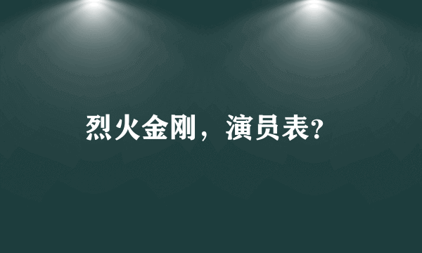 烈火金刚，演员表？