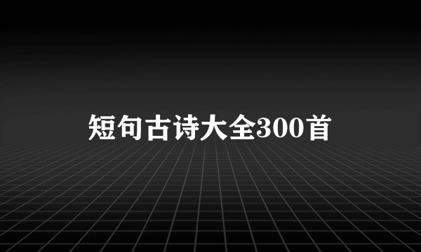 短句古诗大全300首