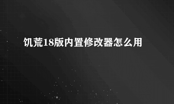 饥荒18版内置修改器怎么用