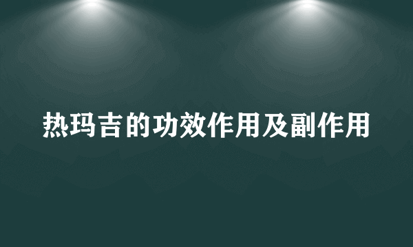 热玛吉的功效作用及副作用