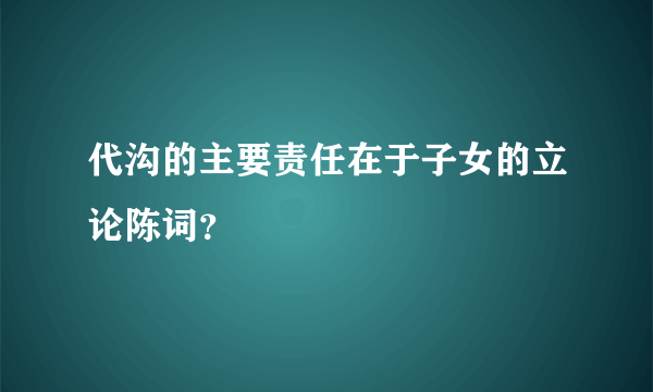 代沟的主要责任在于子女的立论陈词？