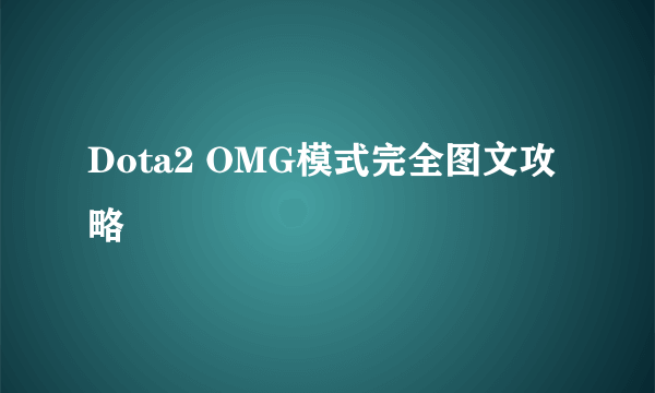 Dota2 OMG模式完全图文攻略