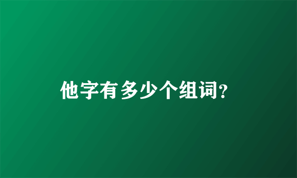 他字有多少个组词？