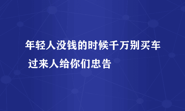 年轻人没钱的时候千万别买车 过来人给你们忠告