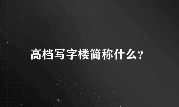 高档写字楼简称什么？