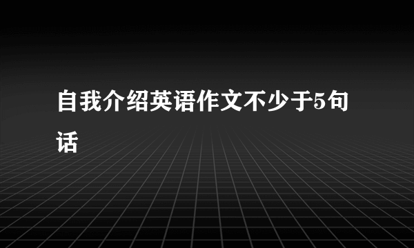 自我介绍英语作文不少于5句话