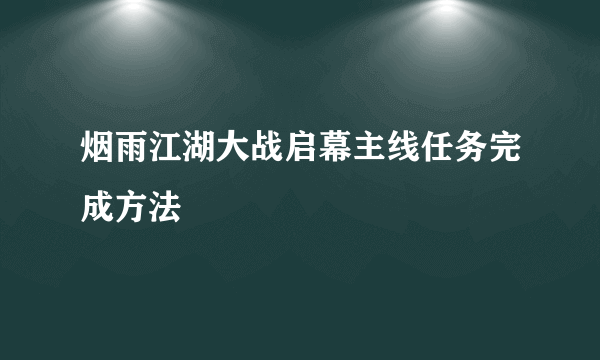 烟雨江湖大战启幕主线任务完成方法