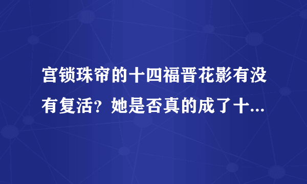 宫锁珠帘的十四福晋花影有没有复活？她是否真的成了十四福晋？