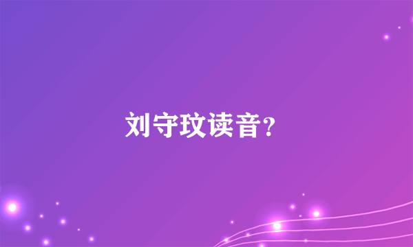 刘守玟读音？