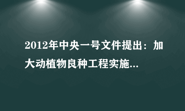 2012年中央一号文件提出：加大动植物良种工程实施力度，加强西北、西南、海南等优势种子繁育基地建设。据此完成22～23题。海南岛的主要农业地域类型是（　　）A.商品谷物农业B.季风水田农业C.大牧场放牧业D.乳畜业