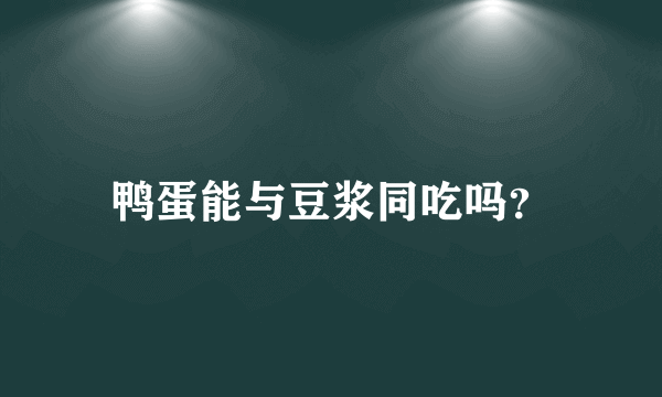 鸭蛋能与豆浆同吃吗？