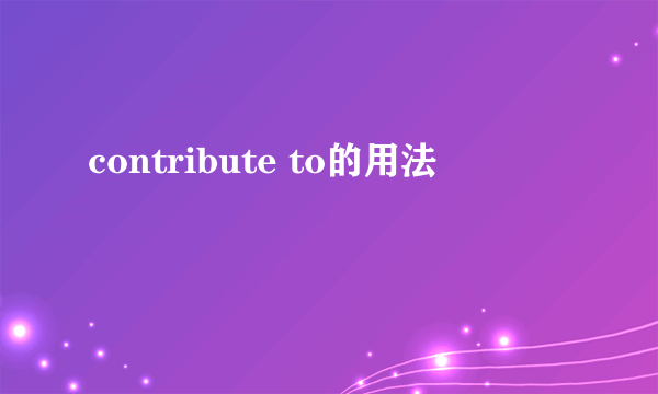 contribute to的用法