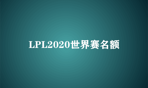 LPL2020世界赛名额