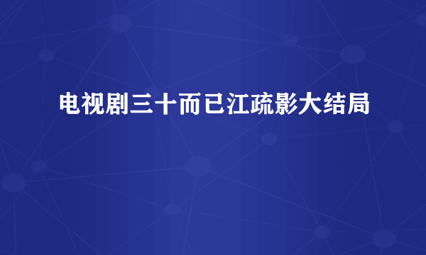 电视剧三十而已江疏影大结局