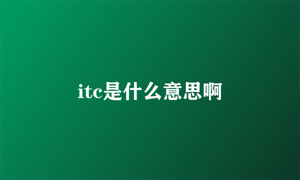 itc是什么意思啊