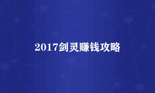 2017剑灵赚钱攻略