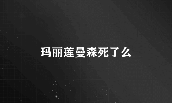 玛丽莲曼森死了么