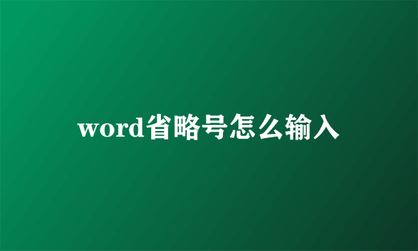 word省略号怎么输入