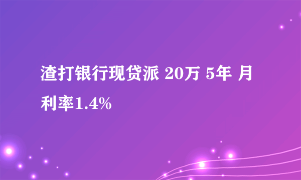 渣打银行现贷派 20万 5年 月利率1.4%