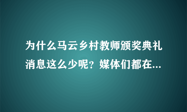 为什么马云乡村教师颁奖典礼消息这么少呢？媒体们都在干嘛呢？