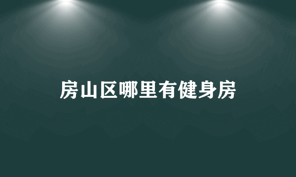 房山区哪里有健身房