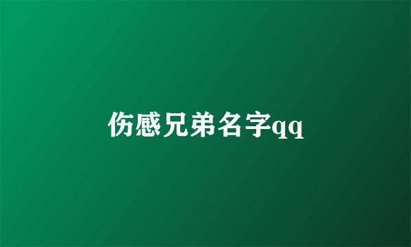 伤感兄弟名字qq